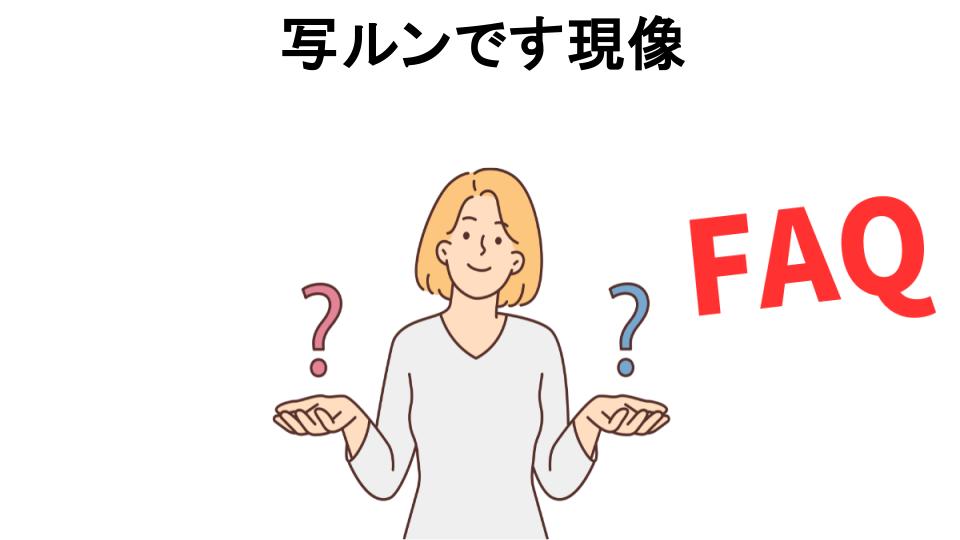 写ルンです現像についてよくある質問【恥ずかしい以外】